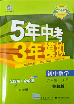 教育科學(xué)出版社2022年5年中考3年模擬六年級(jí)數(shù)學(xué)下冊(cè)魯教版山東專版參考答案