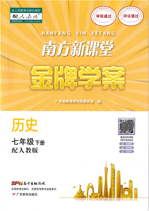 廣東教育出版社2022南方新課堂金牌學(xué)案七年級歷史下冊人教版答案