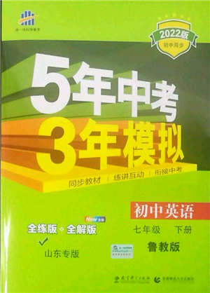 教育科學出版社2022年5年中考3年模擬七年級英語下冊魯教版山東專版參考答案