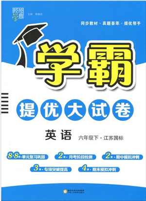 寧夏人民教育出版社2022學(xué)霸提優(yōu)大試卷六年級英語下冊江蘇國標(biāo)版答案