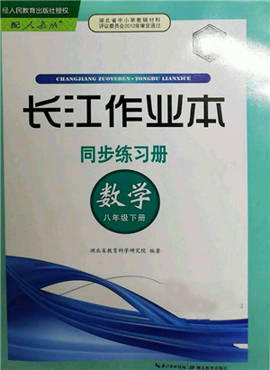 湖北教育出版社2022長江作業(yè)本同步練習(xí)冊八年級數(shù)學(xué)下冊人教版參考答案