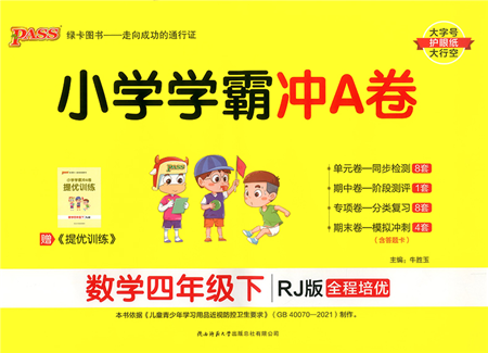 陜西師范大學出版總社2022小學學霸沖A卷四年級數學下冊RJ人教版答案