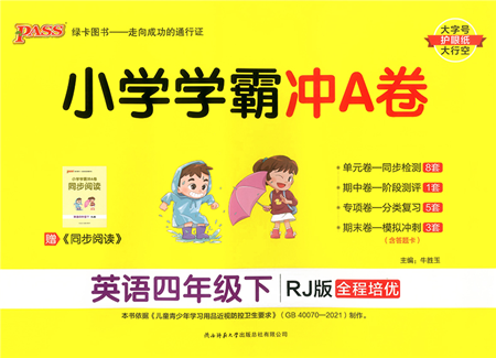 陜西師范大學(xué)出版總社2022小學(xué)學(xué)霸沖A卷四年級英語下冊RJ人教版答案