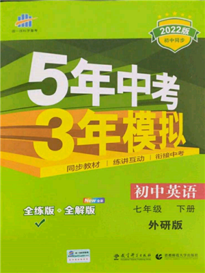 首都師范大學(xué)出版社2022年5年中考3年模擬七年級英語下冊外研版參考答案