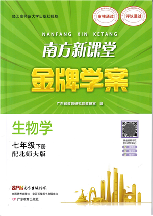 廣東教育出版社2022南方新課堂金牌學(xué)案七年級(jí)生物下冊(cè)北師大版答案