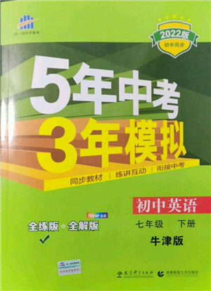 首都師范大學出版社2022年5年中考3年模擬七年級英語下冊牛津版參考答案