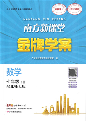 廣東教育出版社2022南方新課堂金牌學案七年級數(shù)學下冊北師大版答案