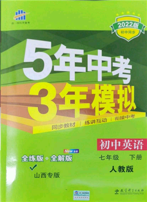 教育科學(xué)出版社2022年5年中考3年模擬七年級(jí)英語下冊人教版山西專版參考答案