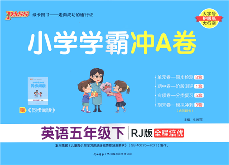 陜西師范大學(xué)出版總社2022小學(xué)學(xué)霸沖A卷五年級(jí)英語下冊(cè)RJ人教版答案