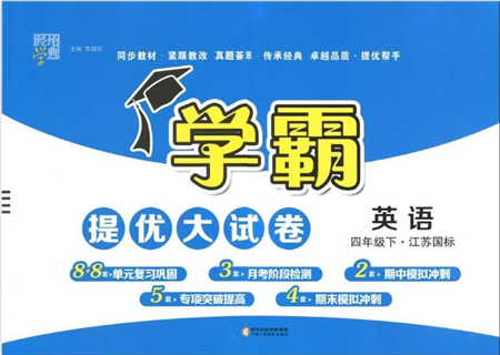 寧夏人民教育出版社2022學(xué)霸提優(yōu)大試卷四年級(jí)英語(yǔ)下冊(cè)江蘇國(guó)標(biāo)版答案