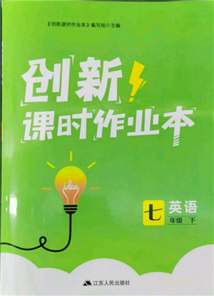 江蘇人民出版社2022創(chuàng)新課時作業(yè)本七年級英語下冊譯林版參考答案