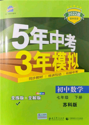 首都師范大學(xué)出版社2022年5年中考3年模擬七年級數(shù)學(xué)下冊蘇科版參考答案