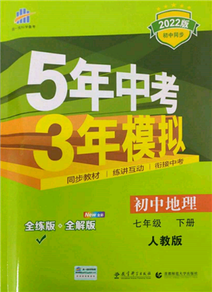 首都師范大學(xué)出版社2022年5年中考3年模擬七年級地理下冊人教版參考答案