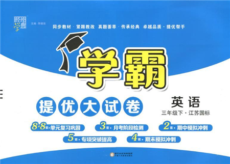 寧夏人民教育出版社2022學(xué)霸提優(yōu)大試卷三年級(jí)英語(yǔ)下冊(cè)江蘇國(guó)標(biāo)版答案