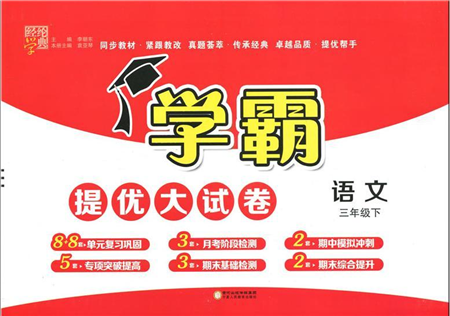 寧夏人民教育出版社2022學(xué)霸提優(yōu)大試卷三年級(jí)語(yǔ)文下冊(cè)人教版答案