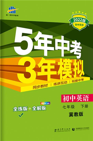 首都師范大學(xué)出版社2022年5年中考3年模擬七年級(jí)英語(yǔ)下冊(cè)冀教版參考答案