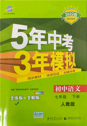 首都師范大學(xué)出版社2022年5年中考3年模擬七年級語文下冊人教版參考答案