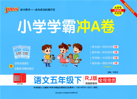 陜西師范大學(xué)出版總社2022小學(xué)學(xué)霸沖A卷五年級(jí)語(yǔ)文下冊(cè)RJ統(tǒng)編版答案