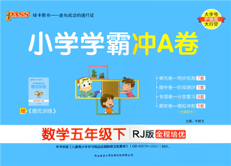 陜西師范大學(xué)出版總社2022小學(xué)學(xué)霸沖A卷五年級數(shù)學(xué)下冊RJ人教版答案