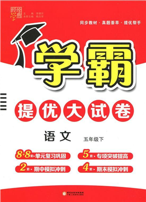 寧夏人民教育出版社2022學(xué)霸提優(yōu)大試卷五年級語文下冊人教版答案