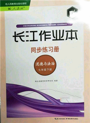 湖北教育出版社2022長(zhǎng)江作業(yè)本同步練習(xí)冊(cè)七年級(jí)道德與法治下冊(cè)人教版參考答案