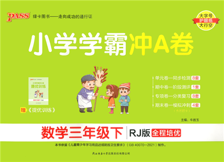 陜西師范大學(xué)出版總社2022小學(xué)學(xué)霸沖A卷三年級(jí)數(shù)學(xué)下冊(cè)RJ人教版答案