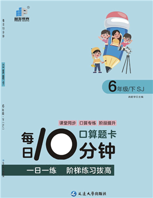 延邊大學(xué)出版社2022每日10分鐘口算題卡六年級(jí)數(shù)學(xué)下冊(cè)SJ蘇教版答案