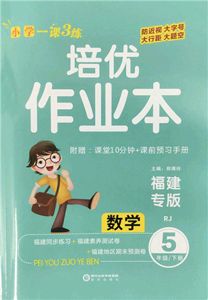 陽光出版社2022培優(yōu)作業(yè)本五年級數(shù)學(xué)下冊RJ人教版福建專版答案