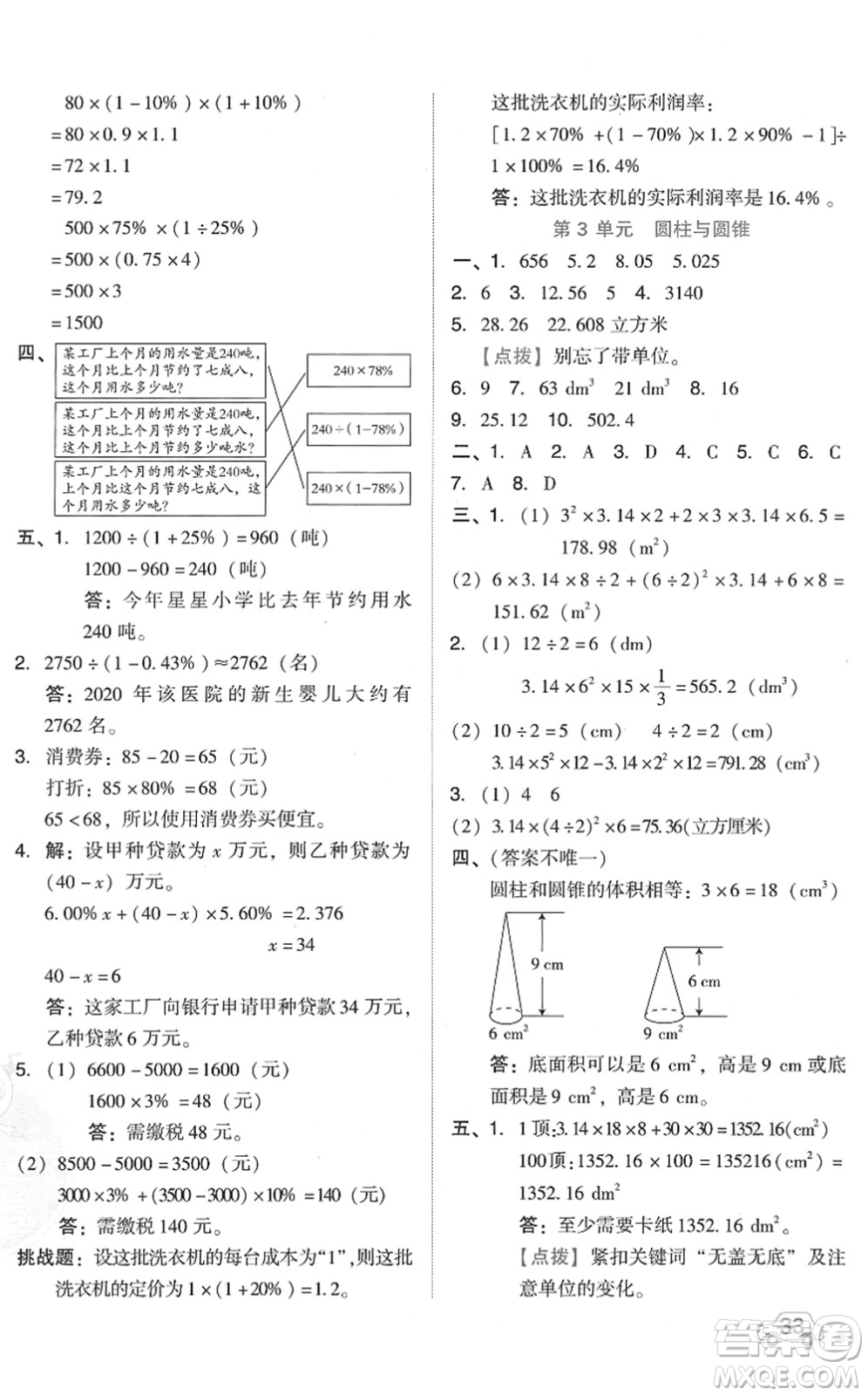 吉林教育出版社2022榮德基好卷六年級數(shù)學(xué)下冊R人教版答案