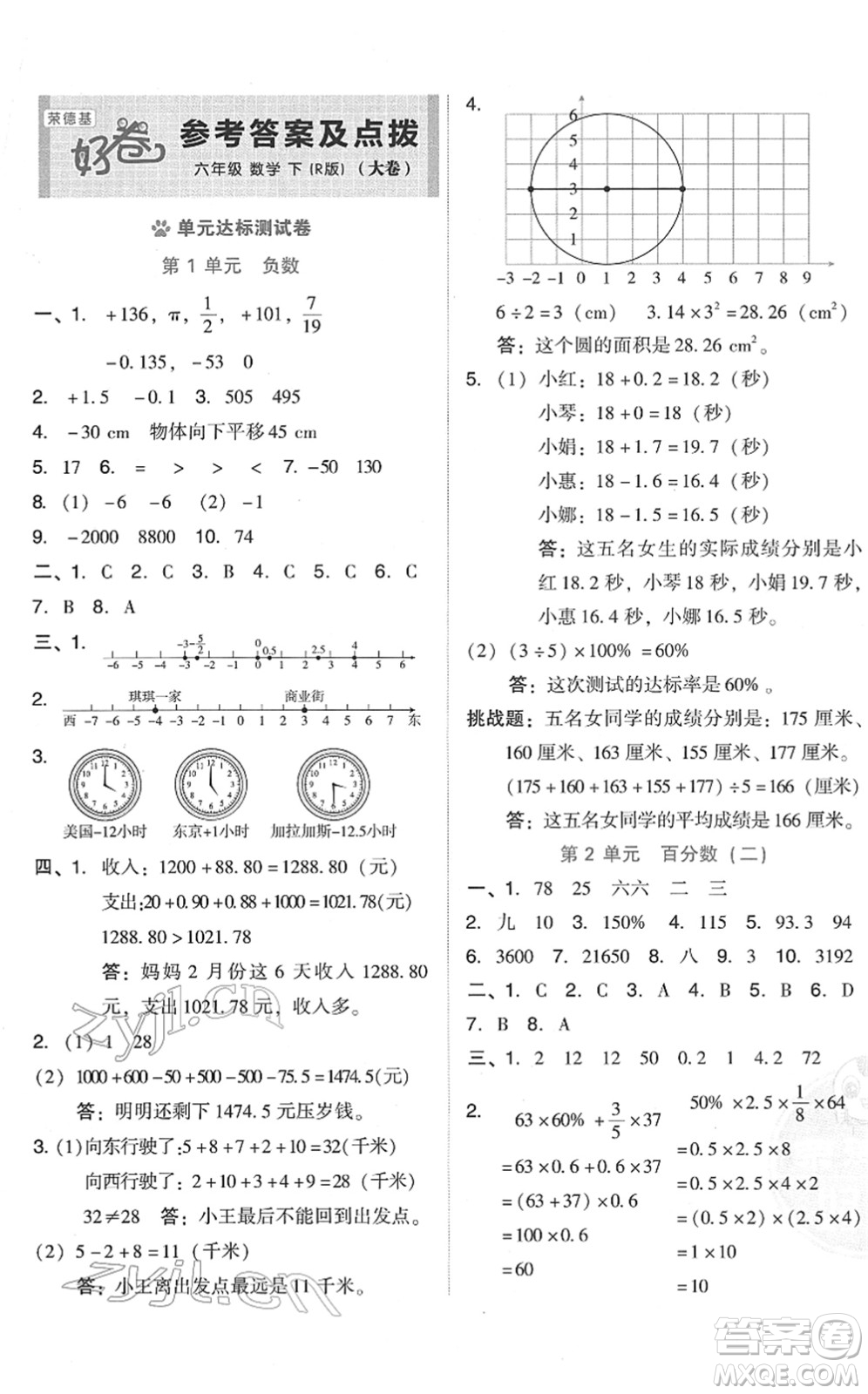 吉林教育出版社2022榮德基好卷六年級數(shù)學(xué)下冊R人教版答案