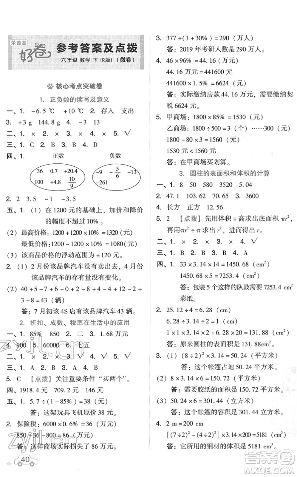 吉林教育出版社2022榮德基好卷六年級數(shù)學(xué)下冊R人教版答案