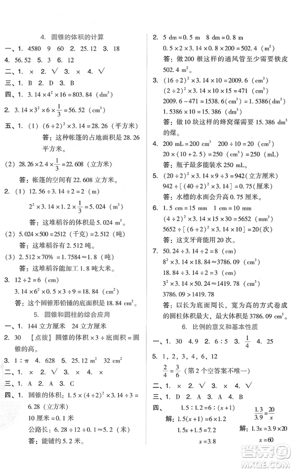 吉林教育出版社2022榮德基好卷六年級數(shù)學(xué)下冊R人教版答案