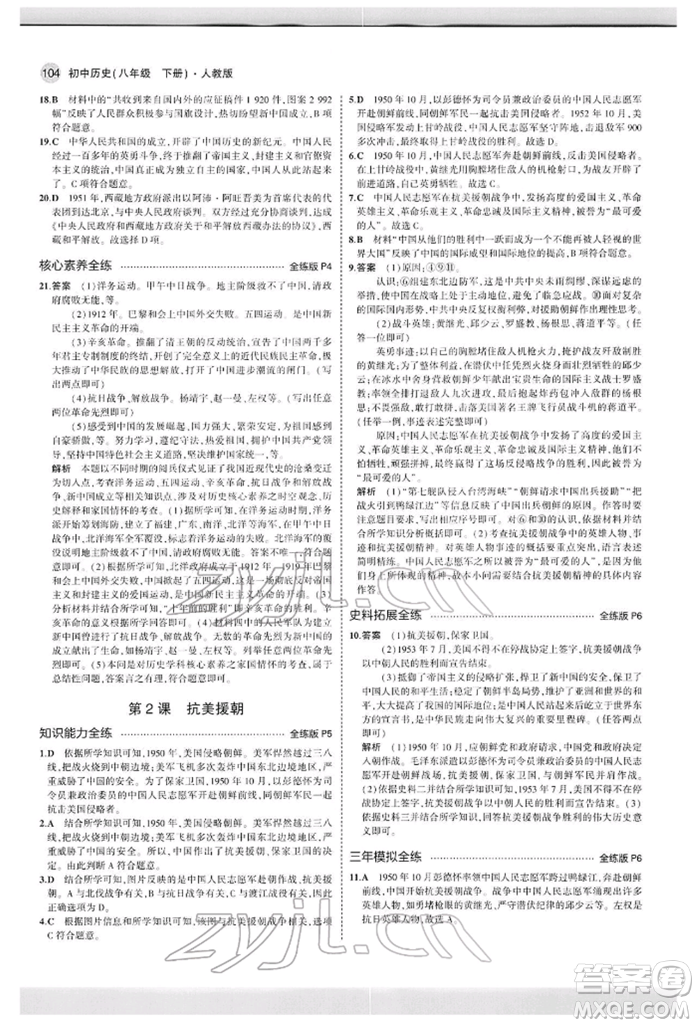 首都師范大學出版社2022年5年中考3年模擬八年級歷史下冊人教版參考答案