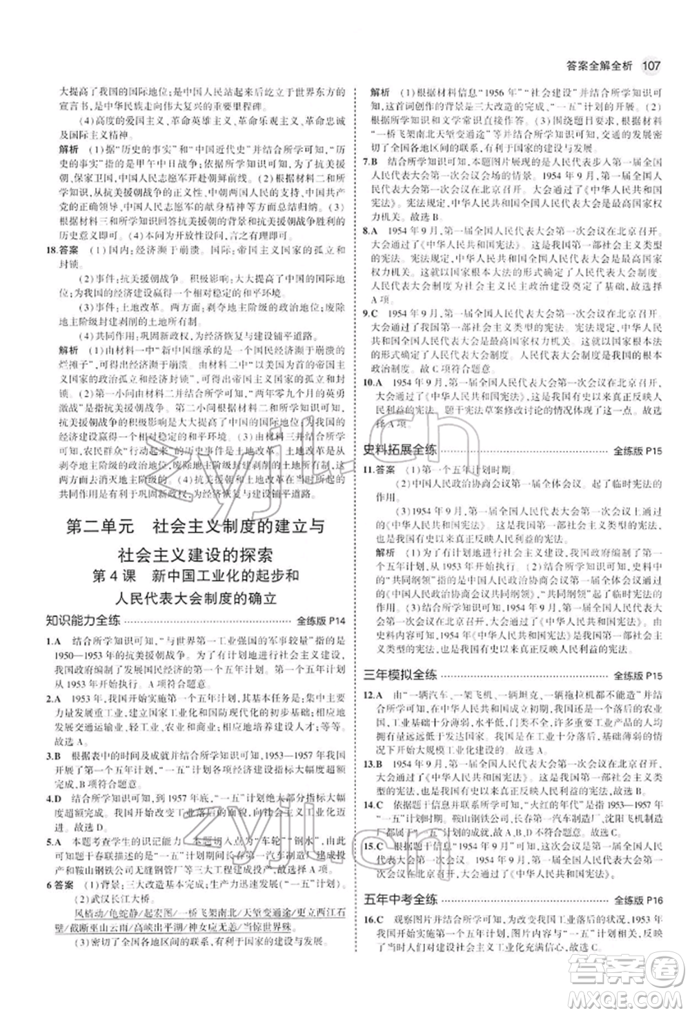 首都師范大學出版社2022年5年中考3年模擬八年級歷史下冊人教版參考答案