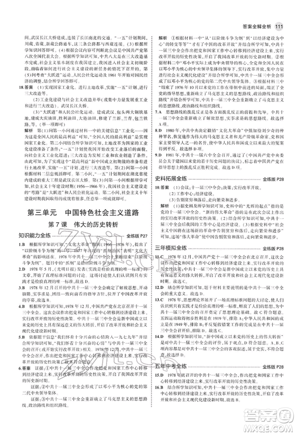 首都師范大學出版社2022年5年中考3年模擬八年級歷史下冊人教版參考答案