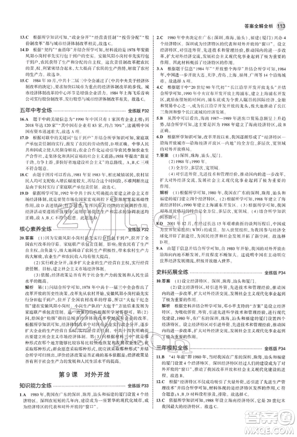 首都師范大學出版社2022年5年中考3年模擬八年級歷史下冊人教版參考答案