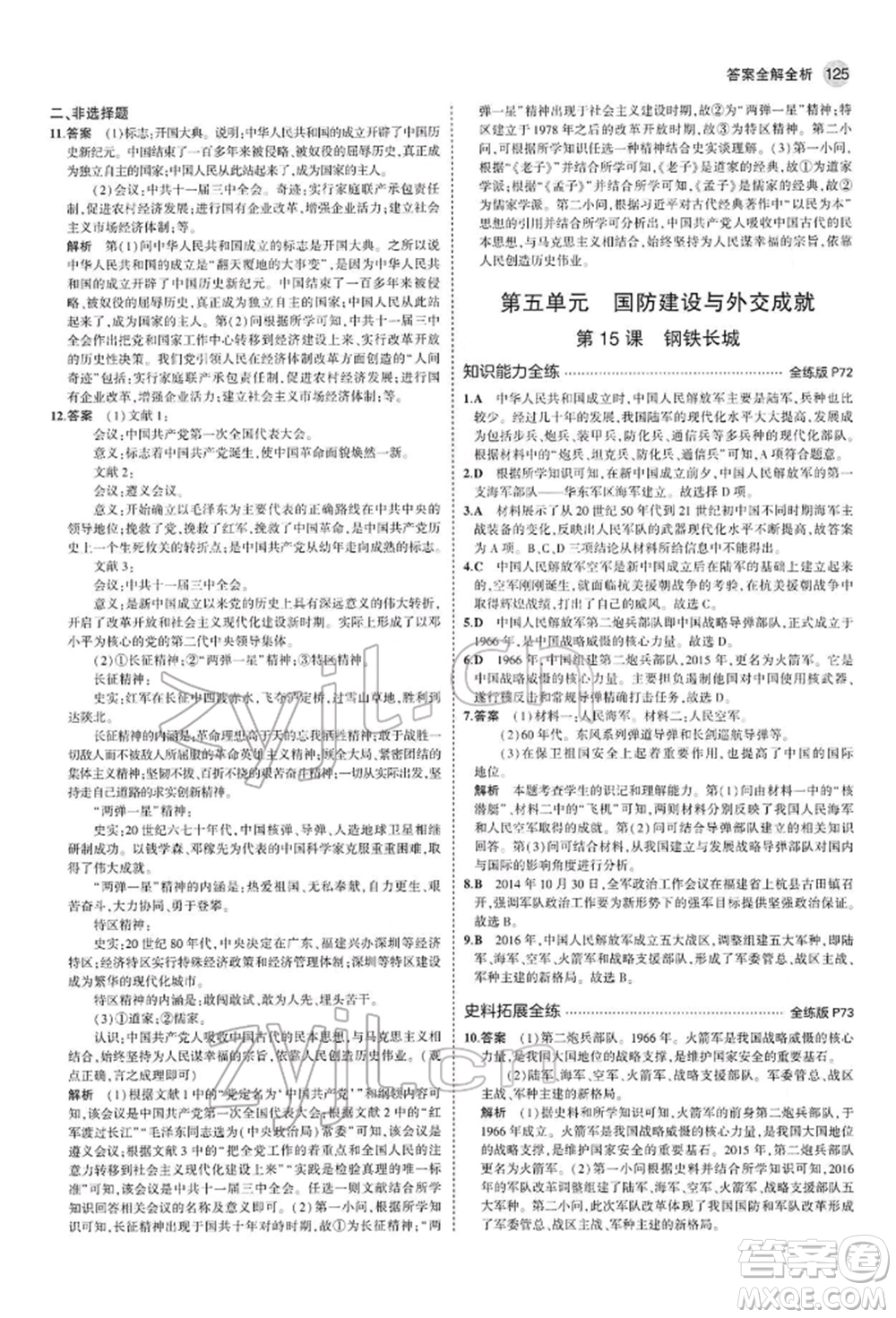 首都師范大學出版社2022年5年中考3年模擬八年級歷史下冊人教版參考答案