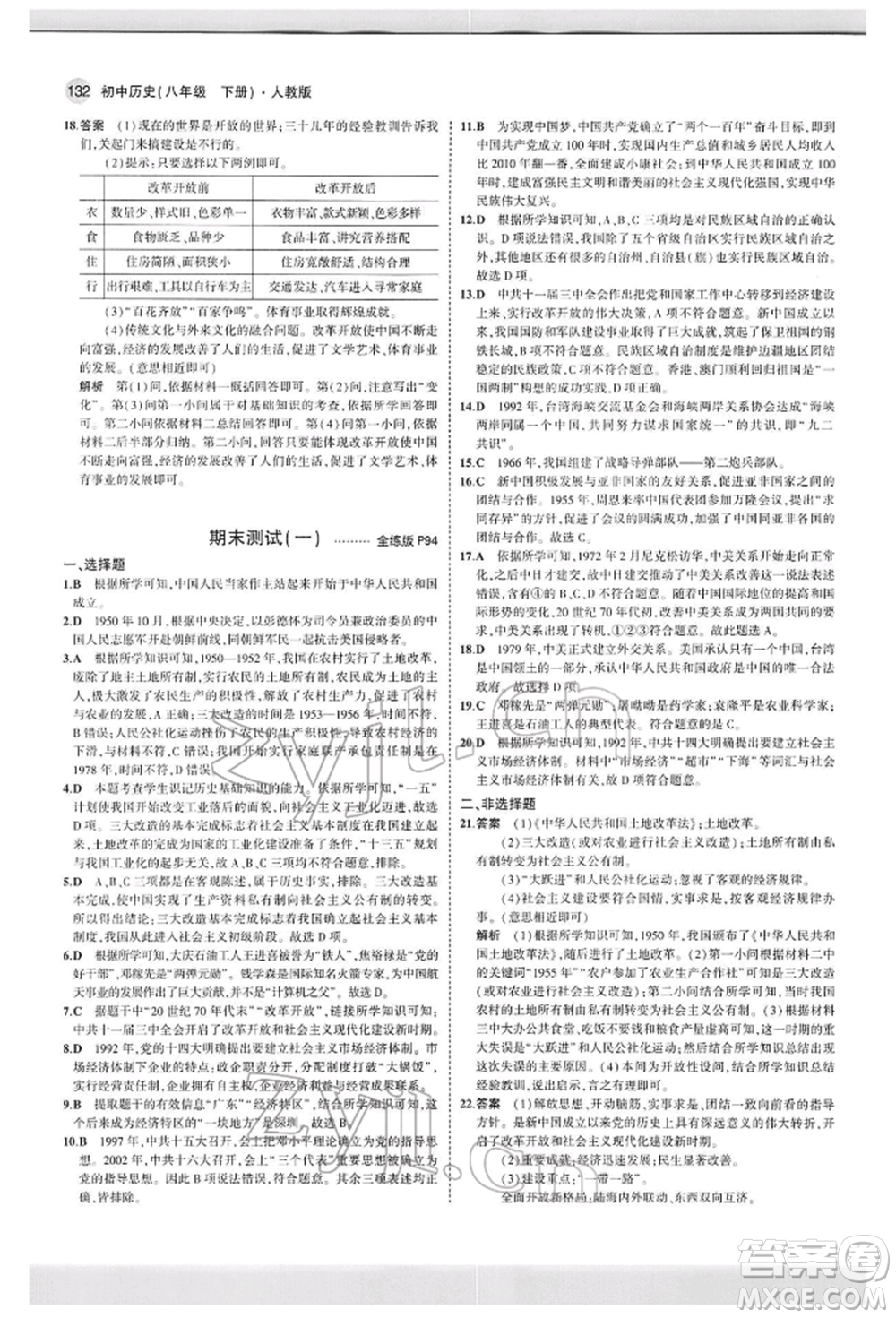 首都師范大學出版社2022年5年中考3年模擬八年級歷史下冊人教版參考答案