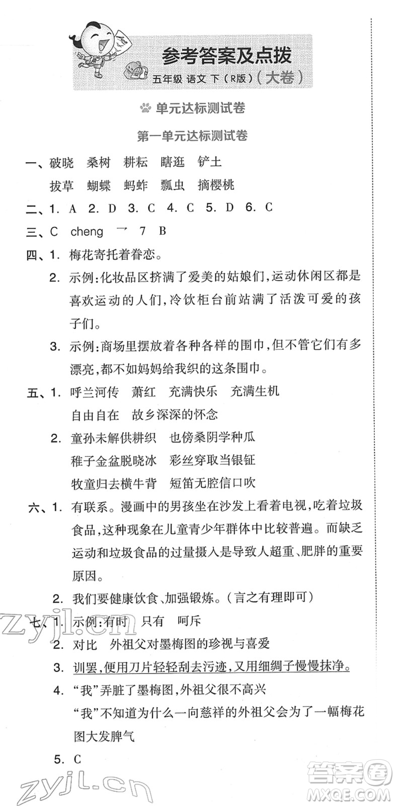 吉林教育出版社2022榮德基好卷五年級(jí)語(yǔ)文下冊(cè)R人教版答案