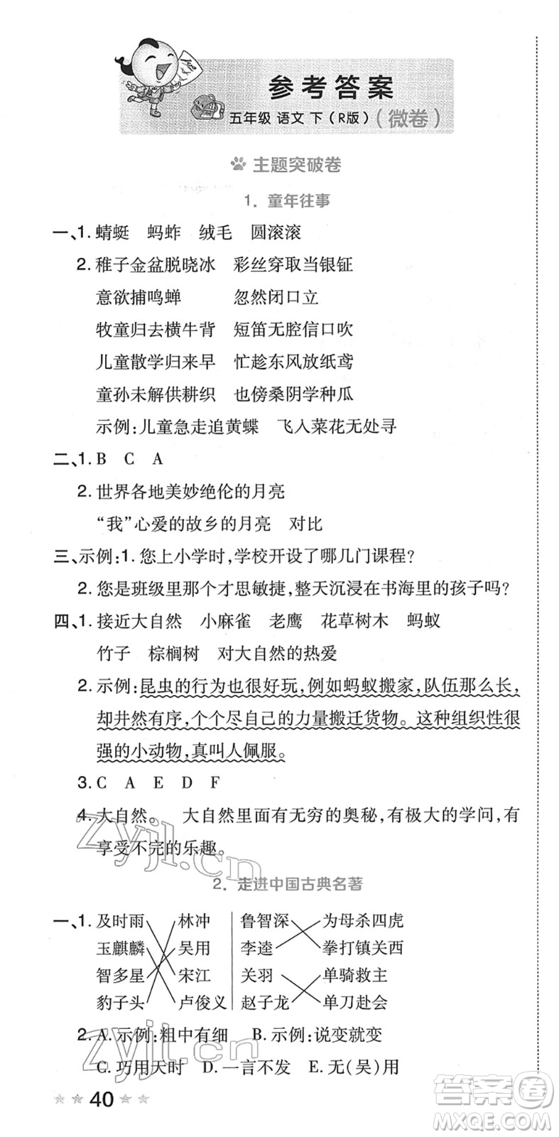 吉林教育出版社2022榮德基好卷五年級(jí)語(yǔ)文下冊(cè)R人教版答案