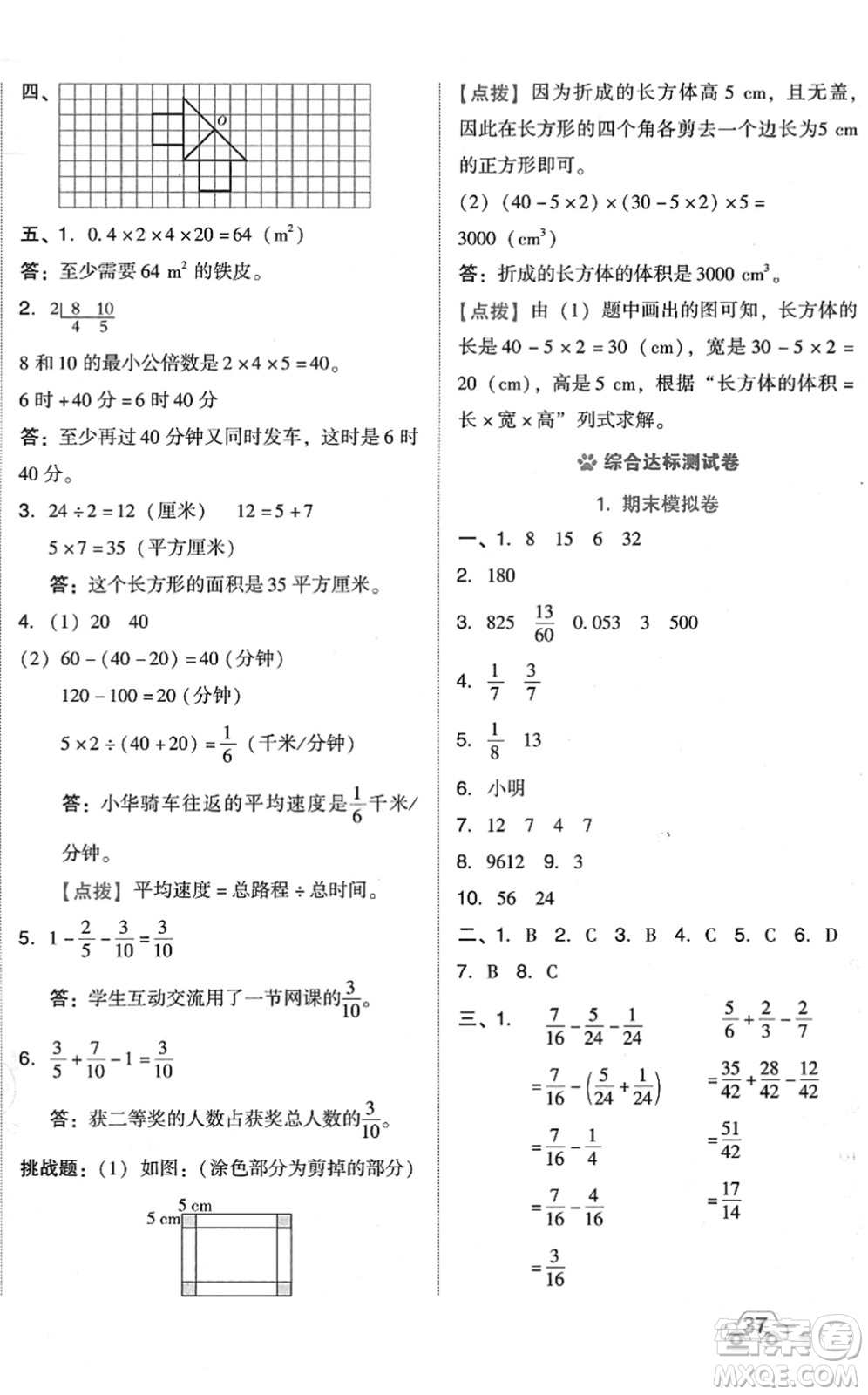 吉林教育出版社2022榮德基好卷五年級(jí)數(shù)學(xué)下冊(cè)R人教版答案