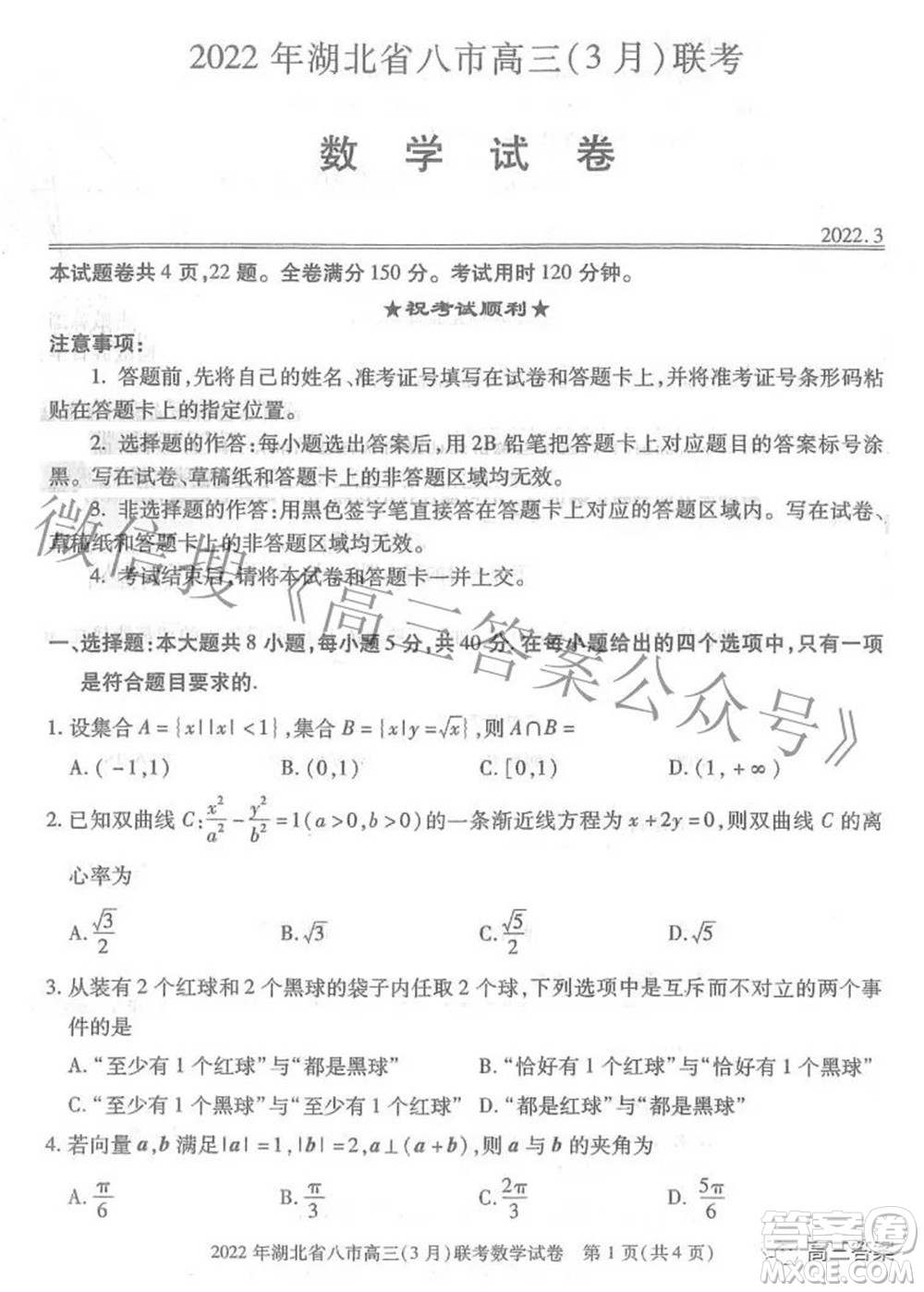 2022年湖北省八市高三3月聯(lián)考數(shù)學(xué)試題及答案