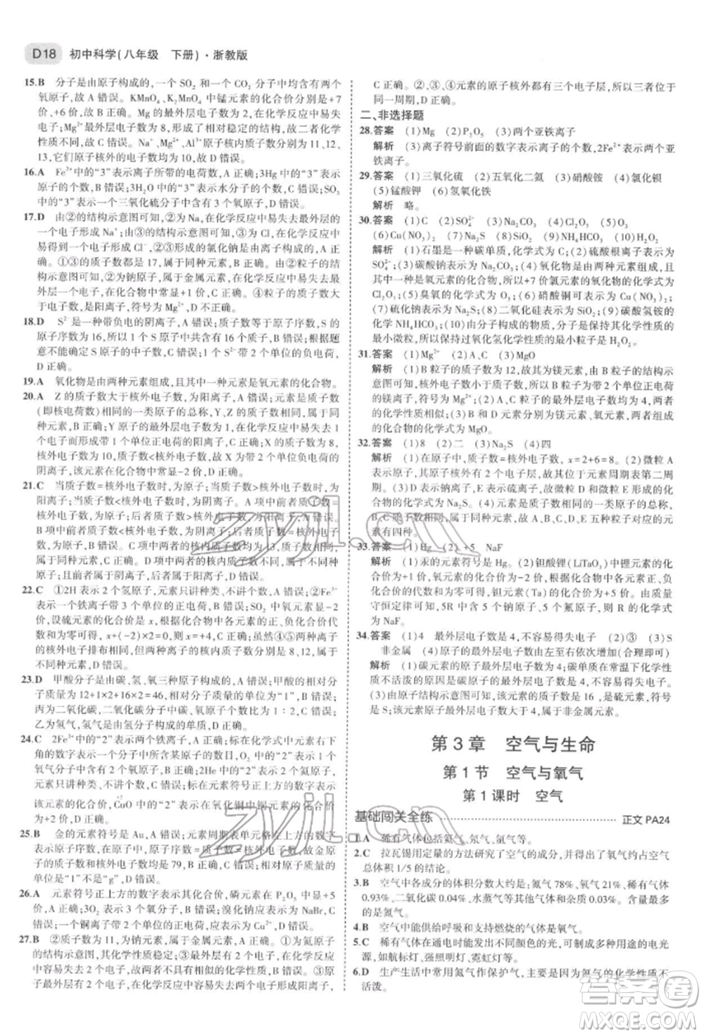 首都師范大學(xué)出版社2022年5年中考3年模擬八年級(jí)科學(xué)下冊(cè)浙教版參考答案