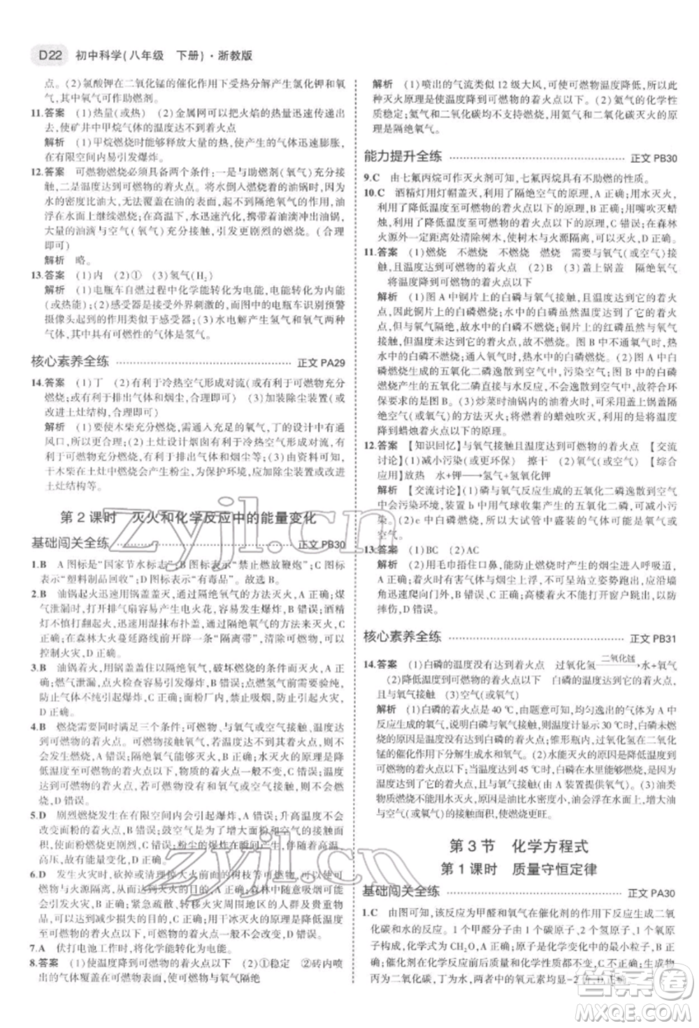 首都師范大學(xué)出版社2022年5年中考3年模擬八年級(jí)科學(xué)下冊(cè)浙教版參考答案