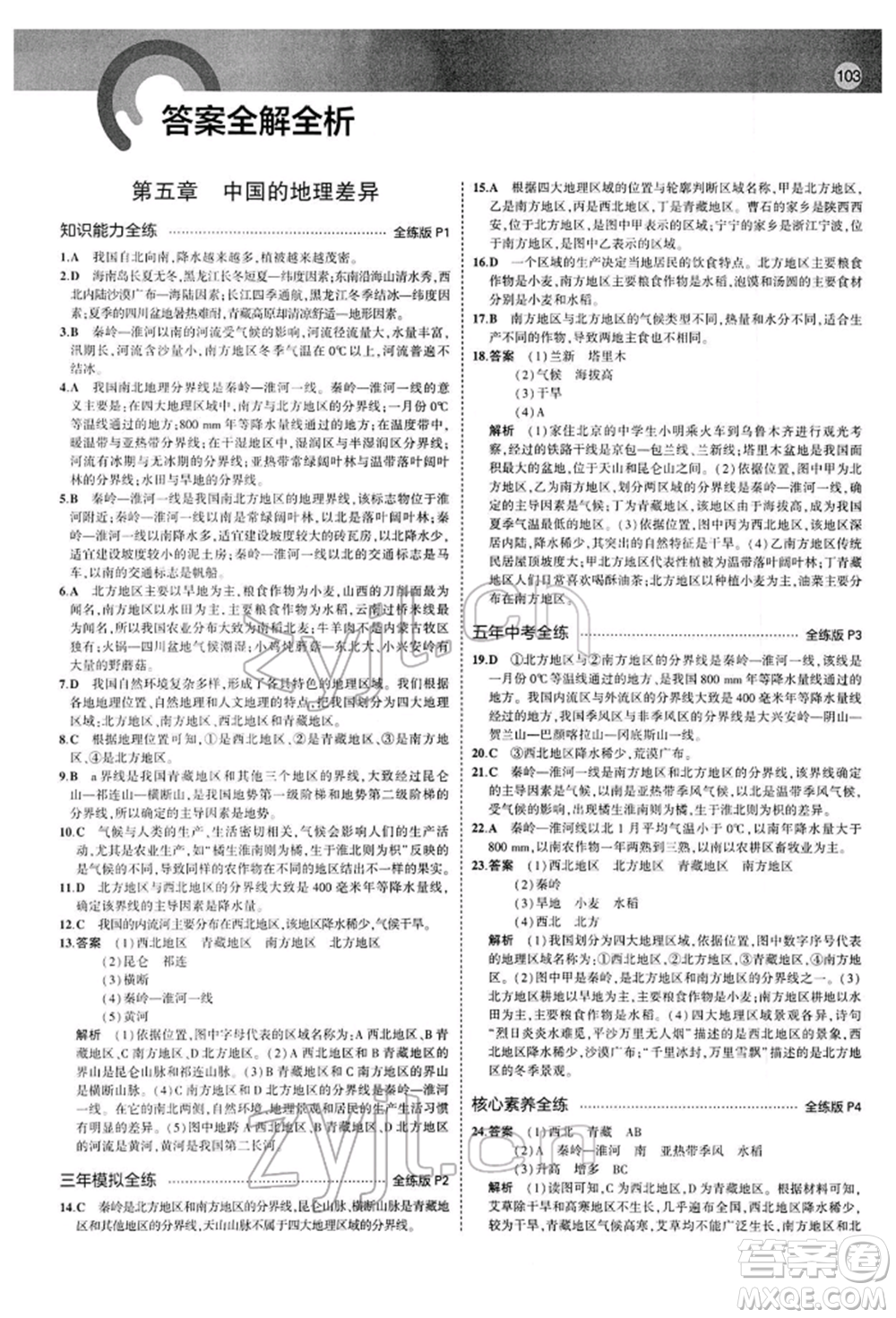 首都師范大學(xué)出版社2022年5年中考3年模擬八年級地理下冊人教版參考答案