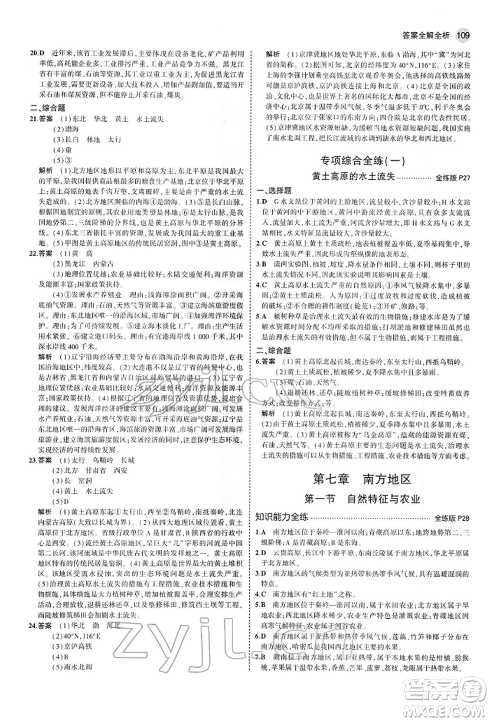 首都師范大學(xué)出版社2022年5年中考3年模擬八年級地理下冊人教版參考答案