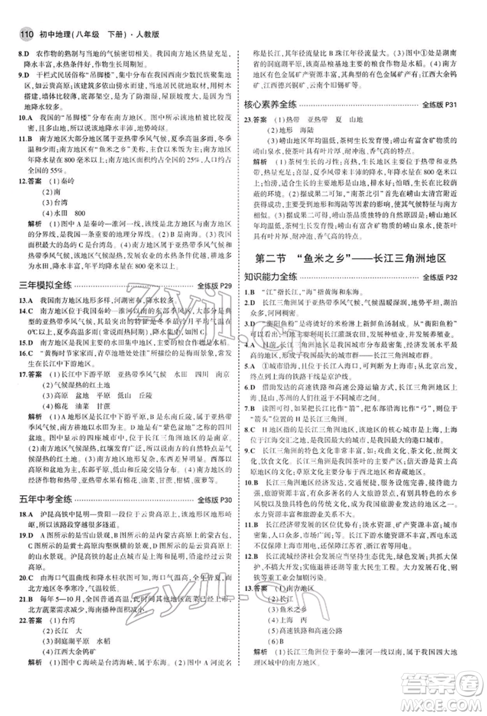 首都師范大學(xué)出版社2022年5年中考3年模擬八年級地理下冊人教版參考答案