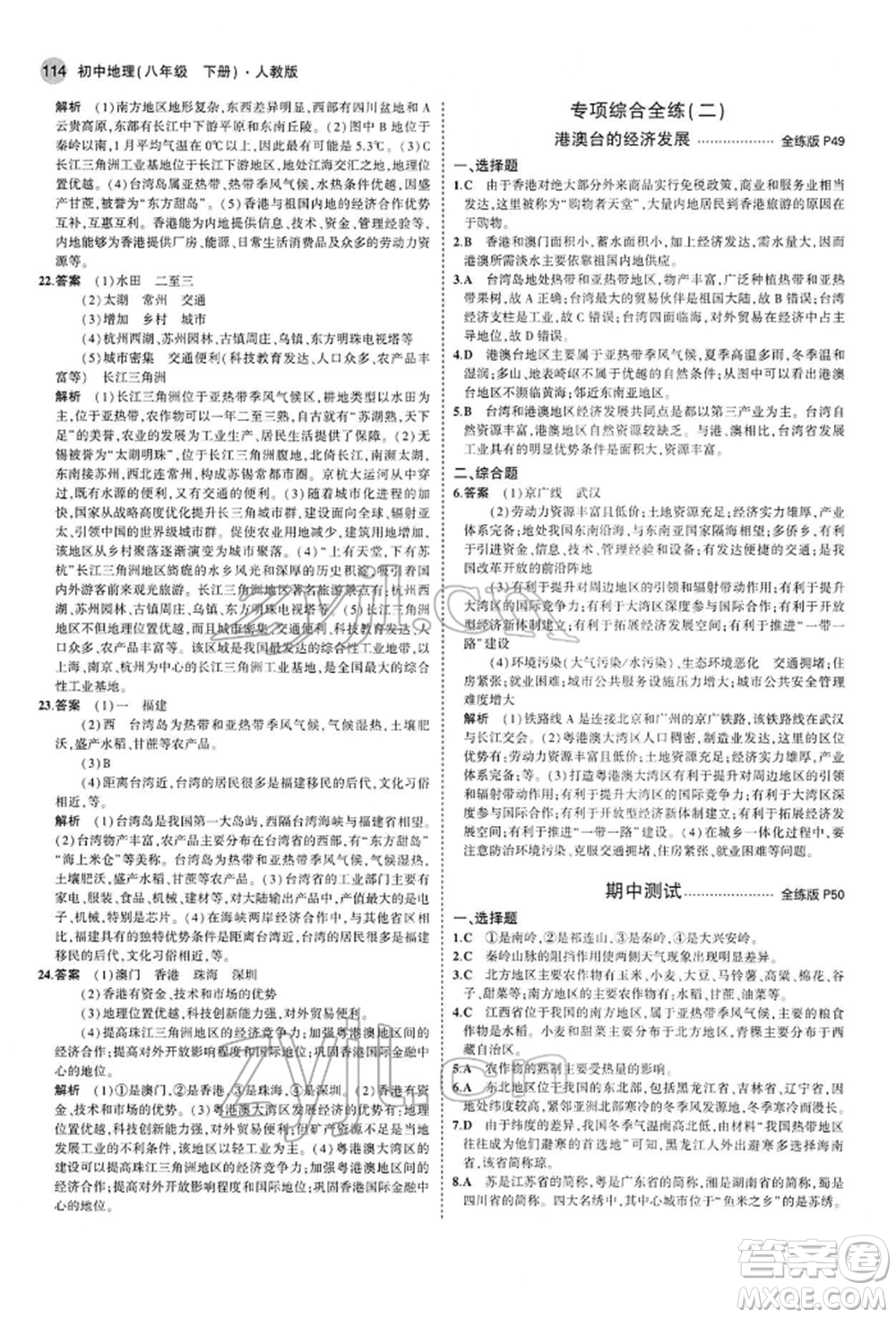 首都師范大學(xué)出版社2022年5年中考3年模擬八年級地理下冊人教版參考答案