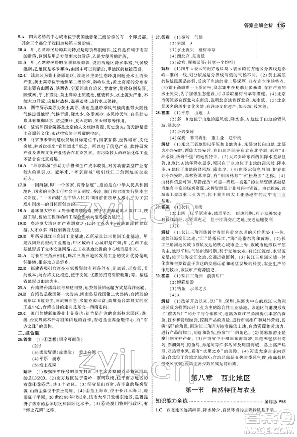 首都師范大學(xué)出版社2022年5年中考3年模擬八年級地理下冊人教版參考答案