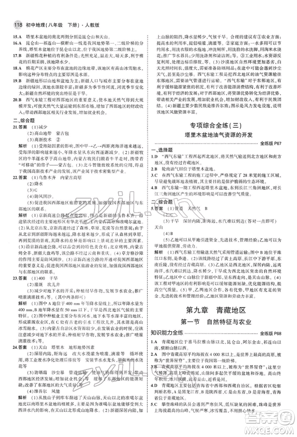 首都師范大學(xué)出版社2022年5年中考3年模擬八年級地理下冊人教版參考答案